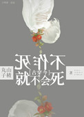 不作死就不会死