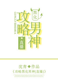 攻略黑化男神
