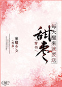每天醒来就要送甜枣