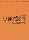 女神恋爱季
