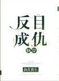 反目成仇