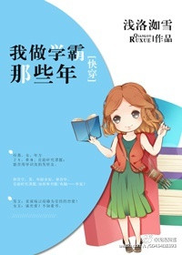 我做学霸那些年