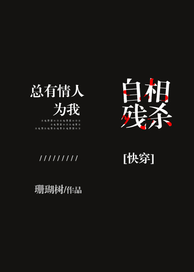 总有情人为我自相残杀