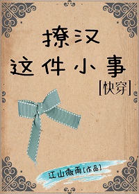 撩汉这件小事