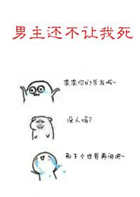 男主还不让我死