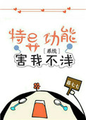 特异功能害我不浅