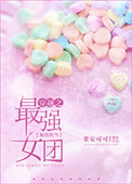 最强女团美貌担当