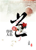 岂能以色侍人