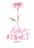 总裁又盯着她了