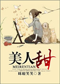 美人甜