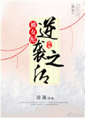 被女配逆袭之后