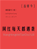 网红每天都遇袭