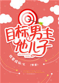 目标男主他儿子