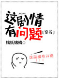 这剧情有问题