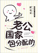 老公,国家包分配的!
