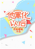 他黑化以后