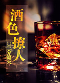酒色撩人