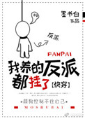 我养的反派都挂了