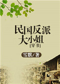 民国反派大小姐
