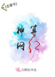 神算网红