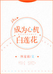 成为心机白莲花