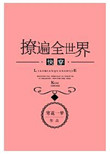 撩遍全世界