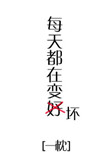 每天都在变坏