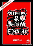 如何做一朵美腻的白莲花