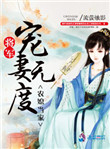 农媳当家:将军宠妻无度