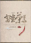 富贵荣华
