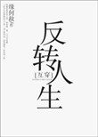 反转人生