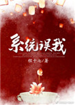 错把男反派当女主