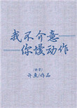 我不介意你慢动作