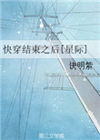 快穿结束之后!