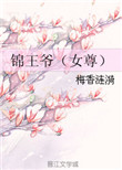 锦王爷
