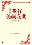 我有美颜盛世