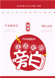 这该死的旁白