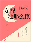 美貌女配撩宠记