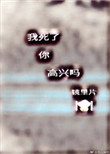 我死了,你高兴吗