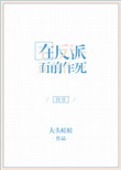 在反派面前作死