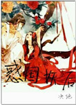 惑国妖后