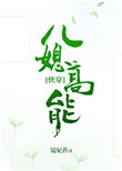 儿媳高能
