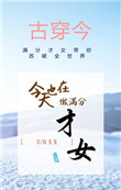 今天也在做满分才女