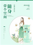 穿越七零年代：随身带个空间