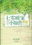 七零暖宠小知青