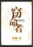 窃命者