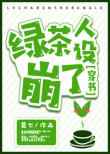 绿茶人设崩了