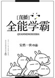 全能学霸