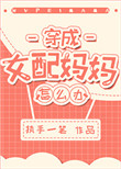穿成女配妈妈怎么办?