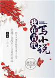 我在古代写完结